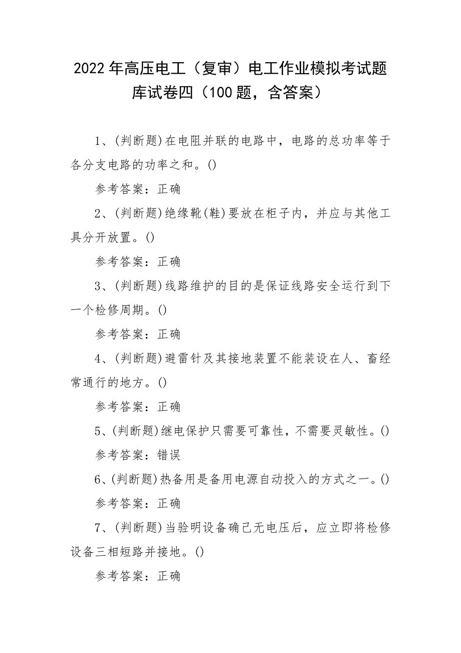 2022年高压电工（复审）电工作业模拟考试题库试卷四（100题含答案）_第1页