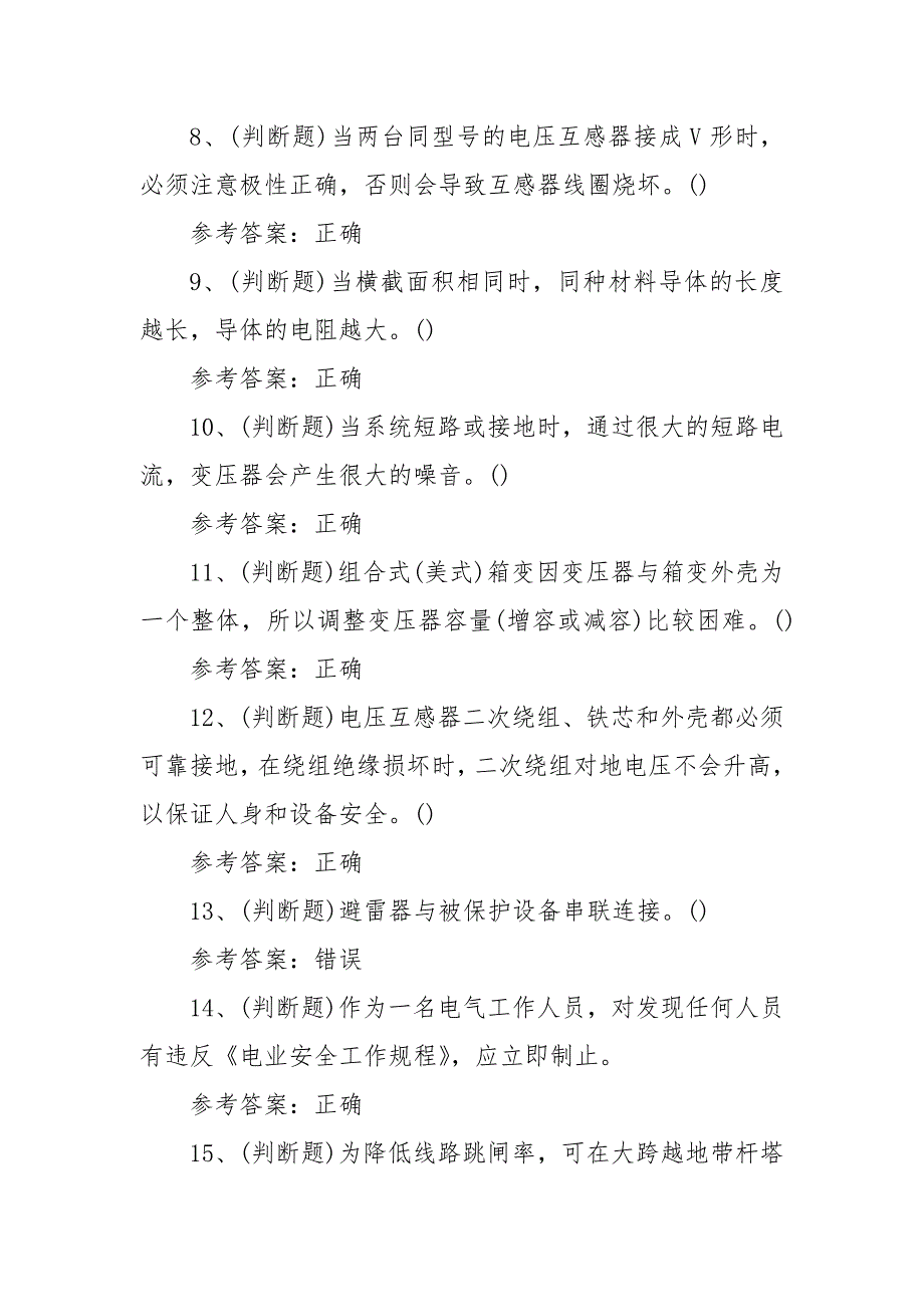 2022年高压电工（复审）电工作业模拟考试题库试卷四（100题含答案）_第2页