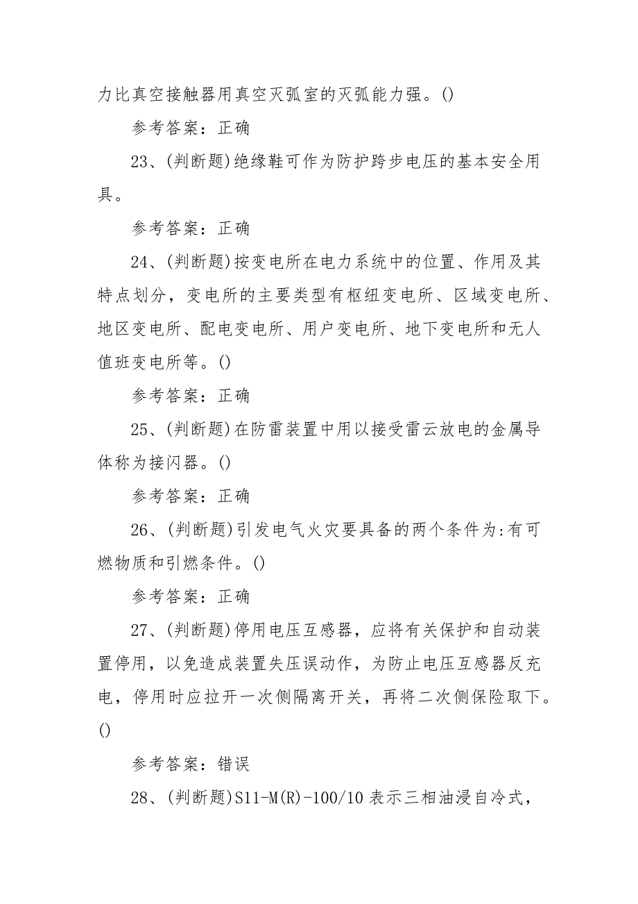 2022年高压电工（复审）电工作业模拟考试题库试卷四（100题含答案）_第4页