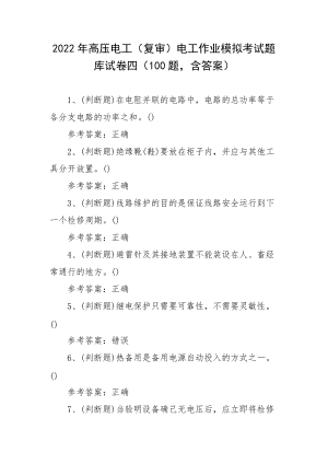 2022年高压电工（复审）电工作业模拟考试题库试卷四（100题含答案）