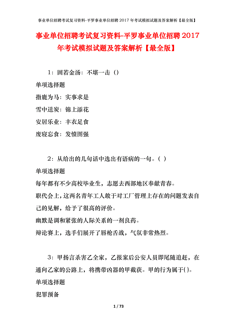 事业单位招聘考试复习资料-平罗事业单位招聘2017年考试模拟试题及答案解析【最全版】_第1页