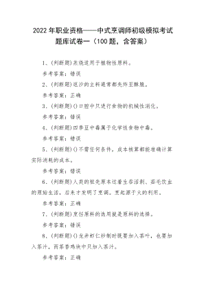 2022年职业资格——中式烹调师初级模拟考试题库试卷一（100题含答案）