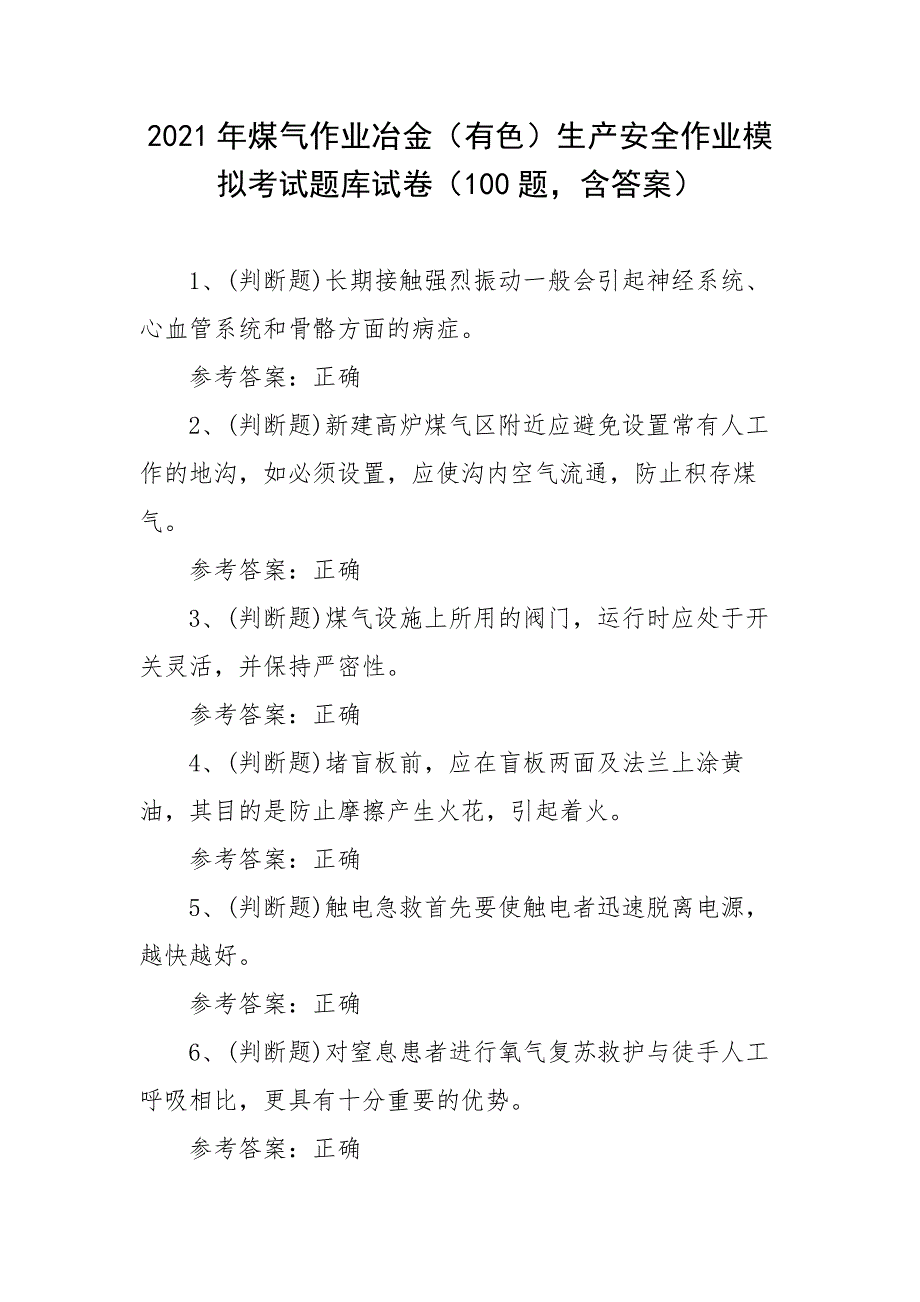 2021年煤气作业冶金（有色）生产安全作业模拟考试题库试卷二（100题含答案）_第1页