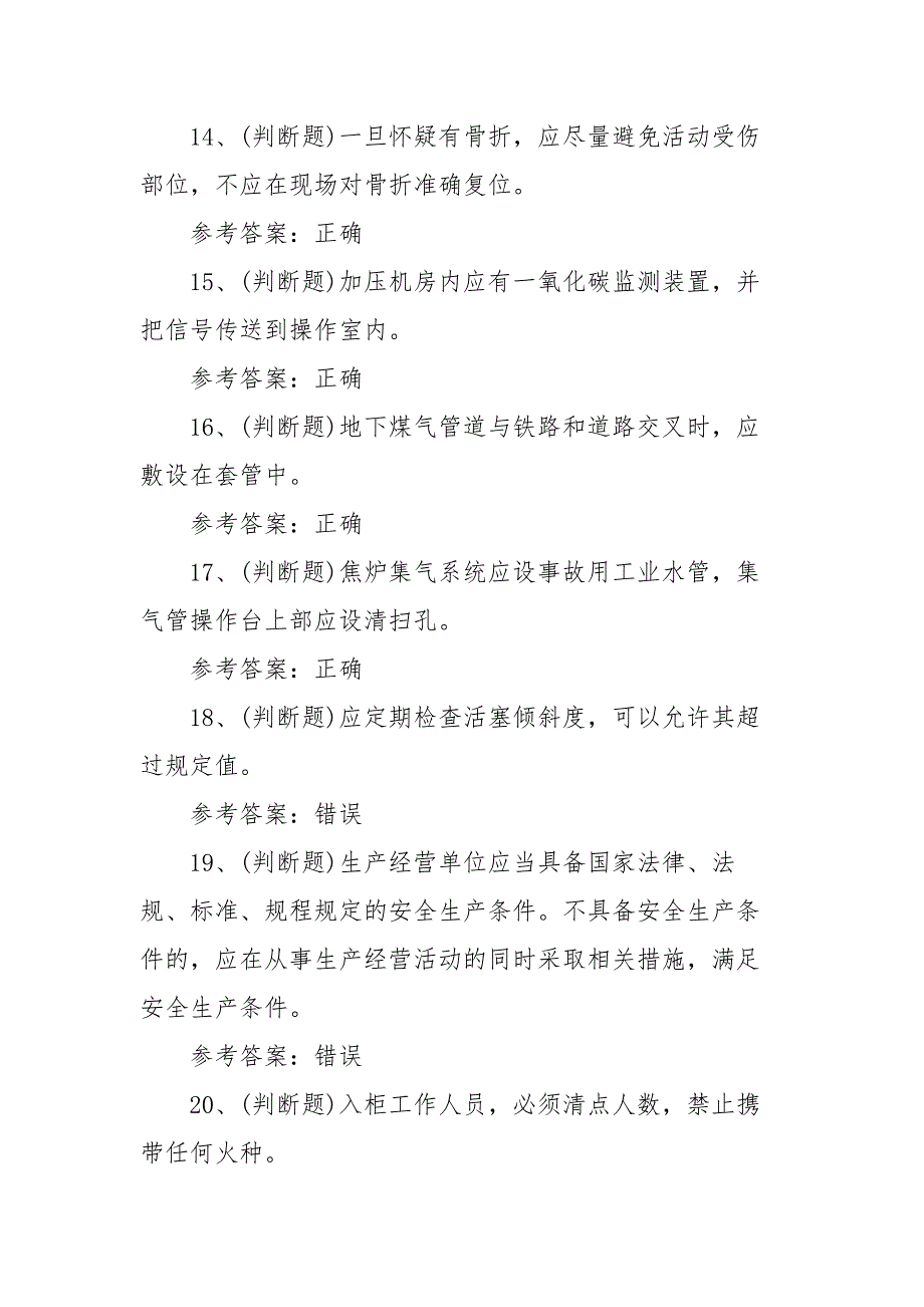 2021年煤气作业冶金（有色）生产安全作业模拟考试题库试卷二（100题含答案）_第3页