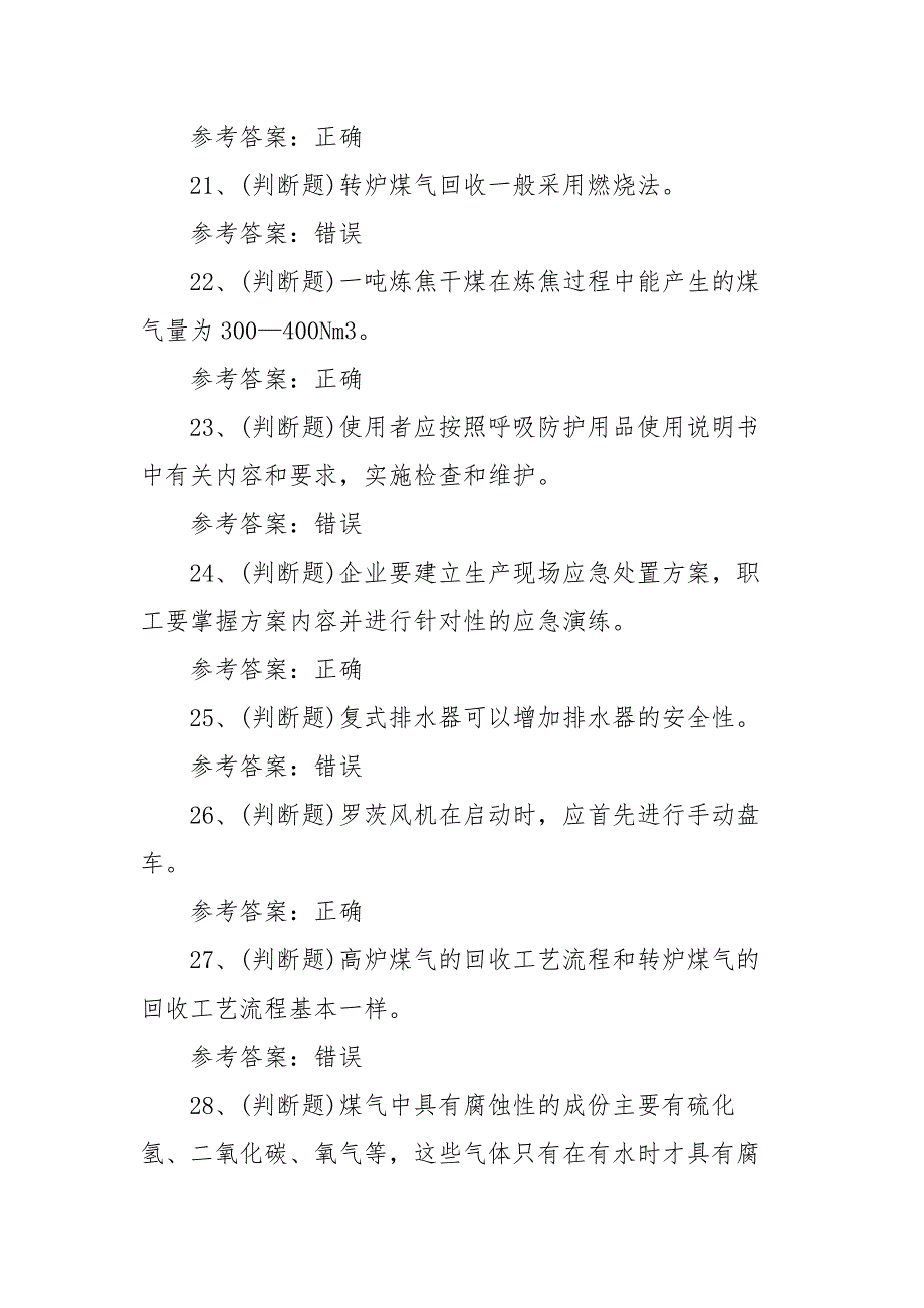 2021年煤气作业冶金（有色）生产安全作业模拟考试题库试卷二（100题含答案）_第4页