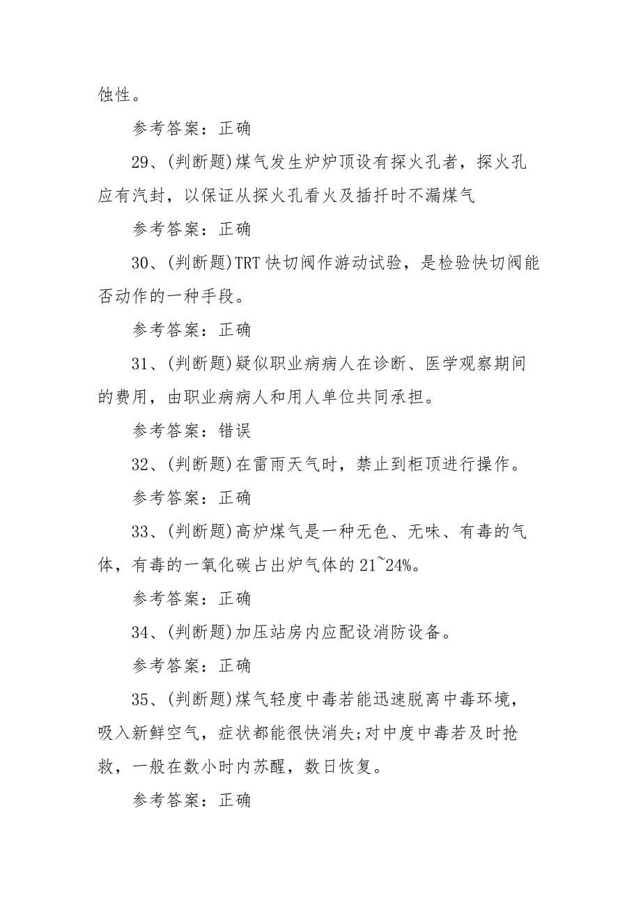 2021年煤气作业冶金（有色）生产安全作业模拟考试题库试卷二（100题含答案）_第5页