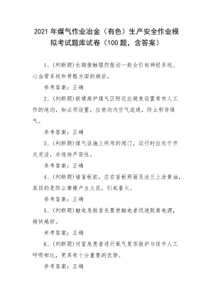 2021年煤气作业冶金（有色）生产安全作业模拟考试题库试卷二（100题含答案）