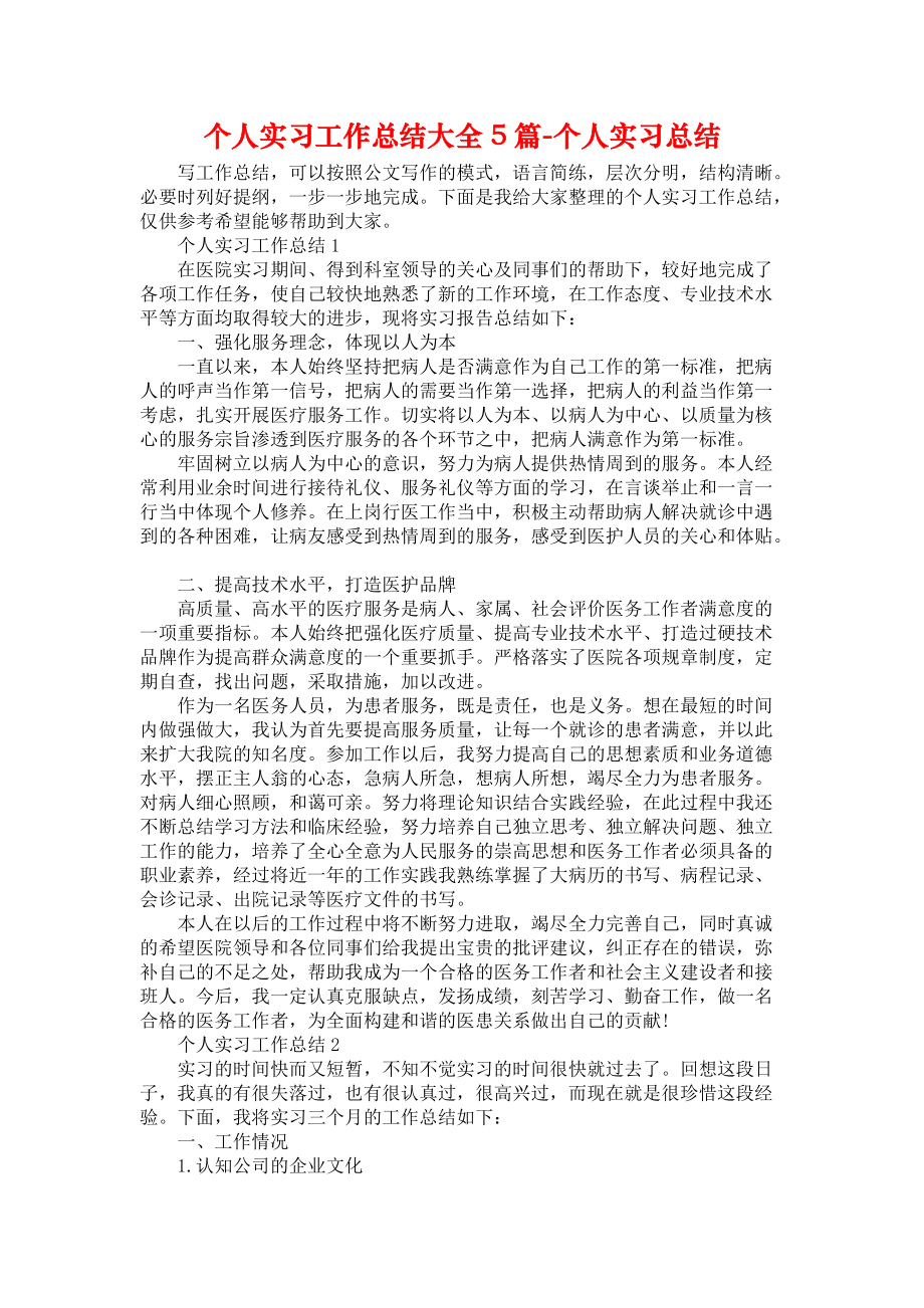 个人实习工作总结大全5篇-个人实习总结_第1页