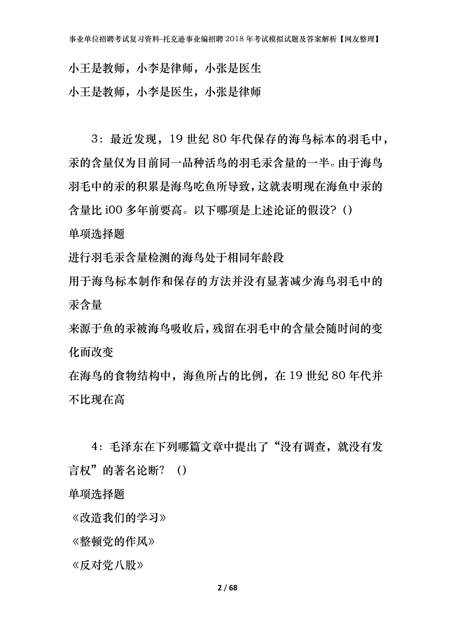 事业单位招聘考试复习资料-托克逊事业编招聘2018年考试模拟试题及答案解析【网友整理】_第2页