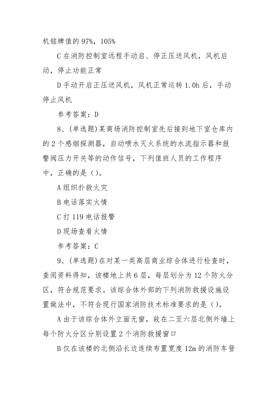 2021年注册消防工程师消防安全技术综合能力模拟考试题库试卷（100题含答案）_第4页