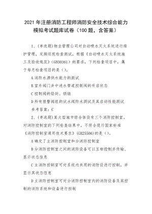 2021年注册消防工程师消防安全技术综合能力模拟考试题库试卷（100题含答案）