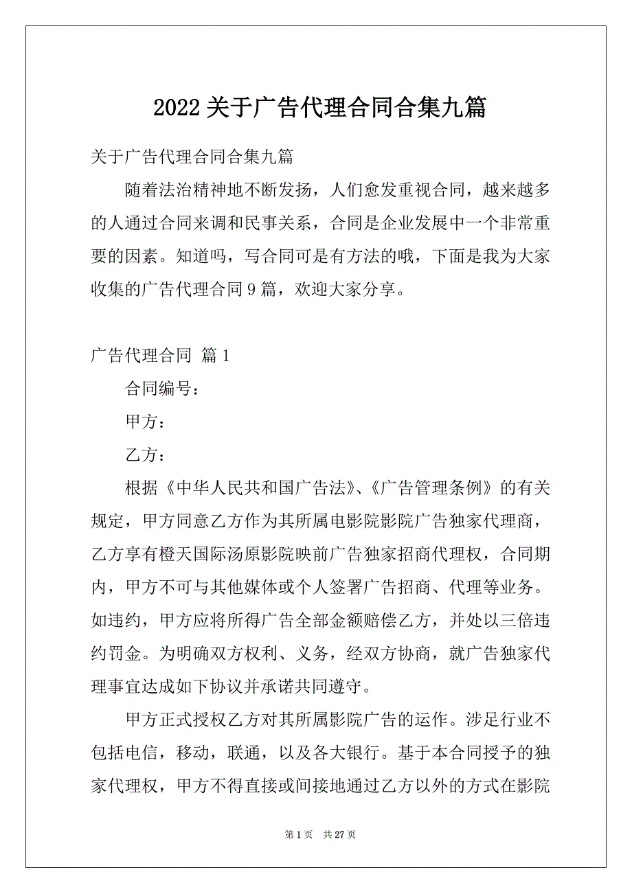 2022关于广告代理合同合集九篇_第1页