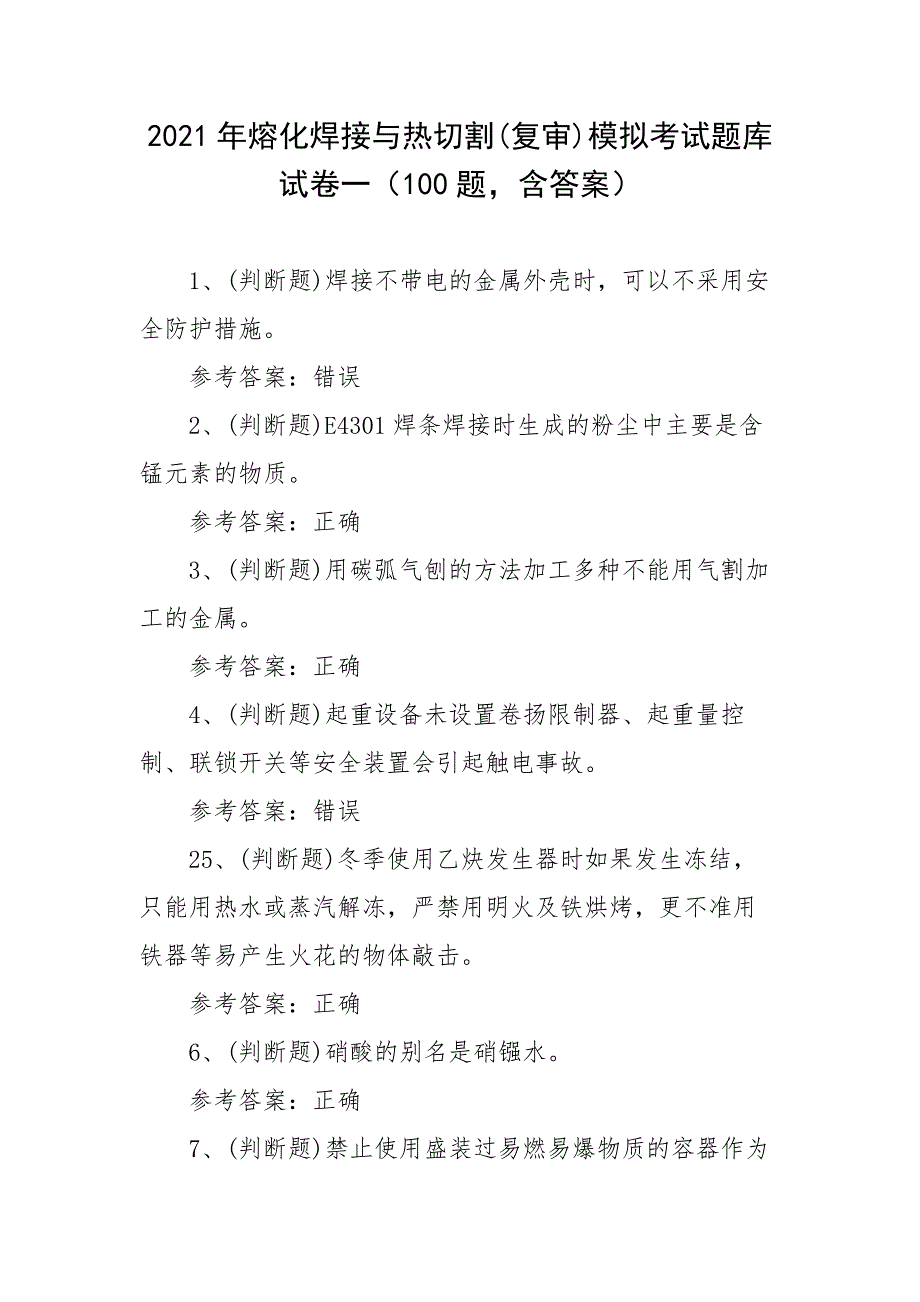 2021年熔化焊接与热切割(复审)模拟考试题库试卷一（100题含答案）_第1页