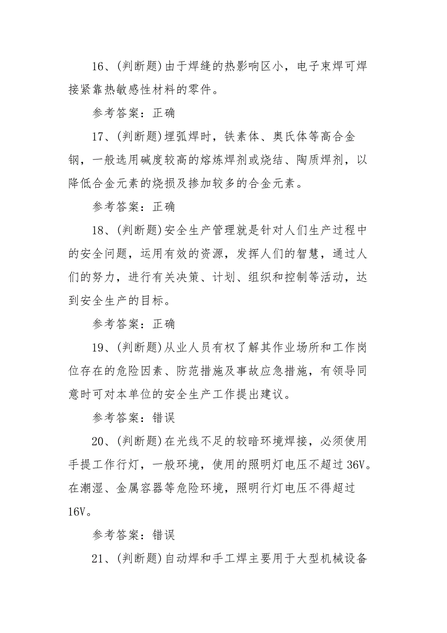 2021年熔化焊接与热切割(复审)模拟考试题库试卷一（100题含答案）_第3页