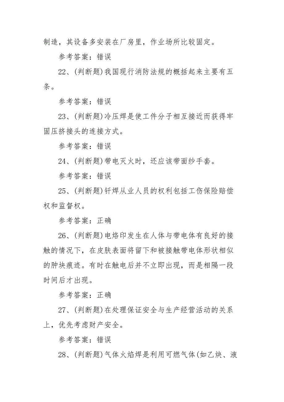 2021年熔化焊接与热切割(复审)模拟考试题库试卷一（100题含答案）_第4页