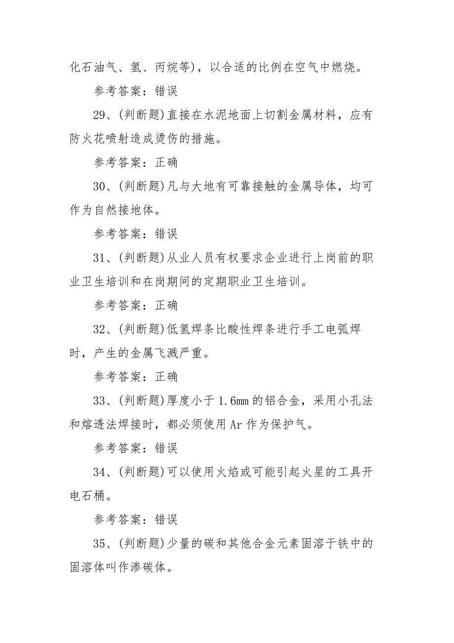 2021年熔化焊接与热切割(复审)模拟考试题库试卷一（100题含答案）_第5页