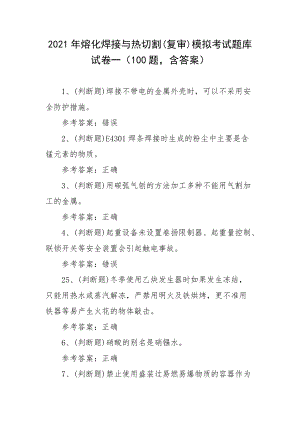 2021年熔化焊接与热切割(复审)模拟考试题库试卷一（100题含答案）