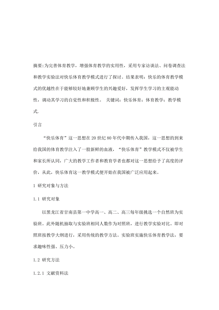 快乐体育在体育教学中应用的研究与分析_第2页