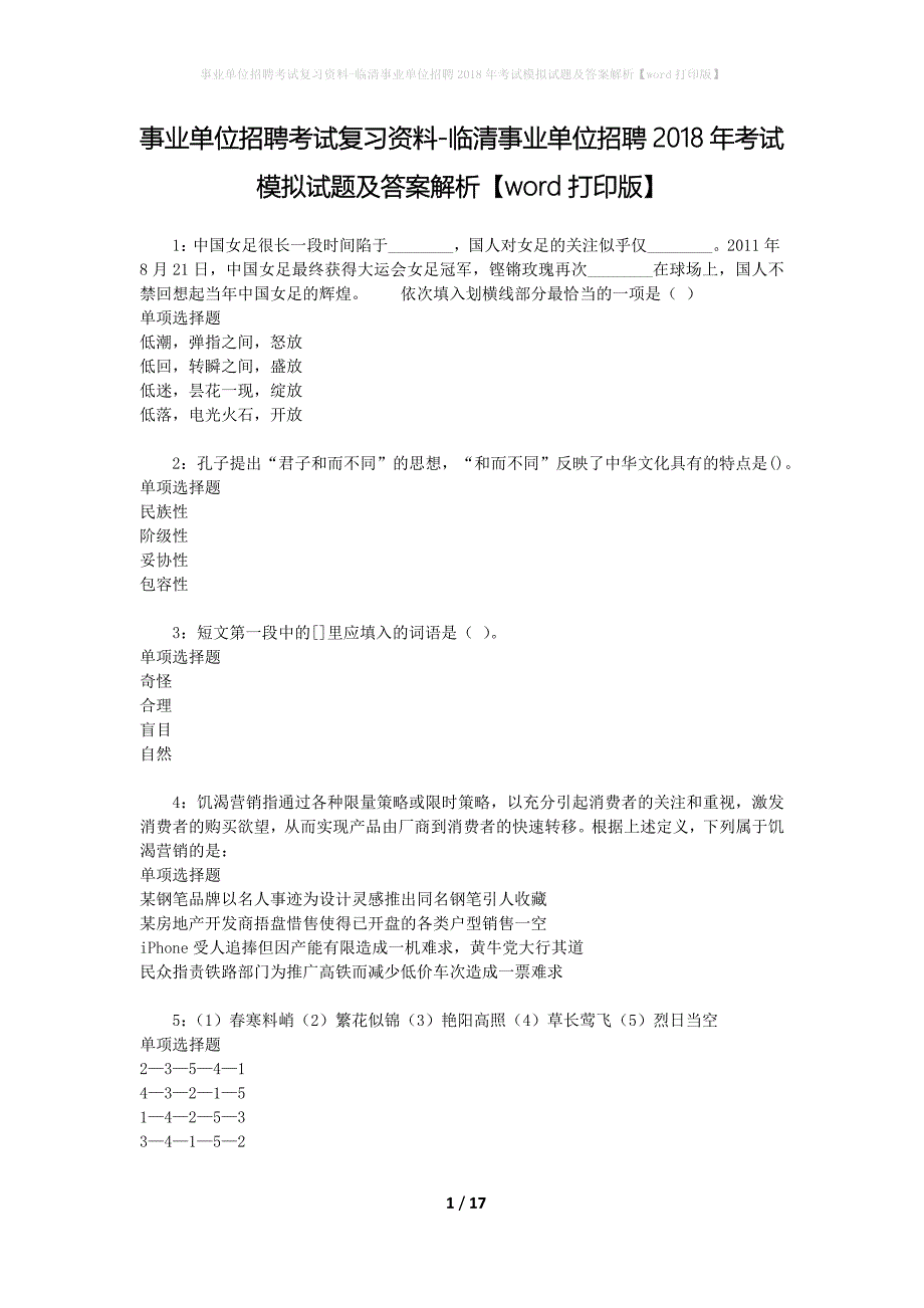 事业单位招聘考试复习资料-临清事业单位招聘2018年考试模拟试题及答案解析【word打印版】_1_第1页