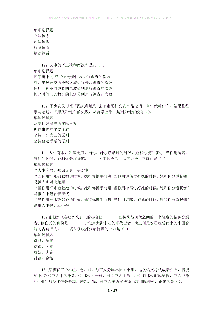 事业单位招聘考试复习资料-临清事业单位招聘2018年考试模拟试题及答案解析【word打印版】_1_第3页