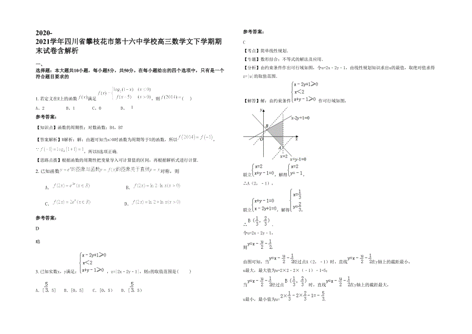 2020-2021学年四川省攀枝花市第十六中学校高三数学文下学期期末试卷含解析_第1页