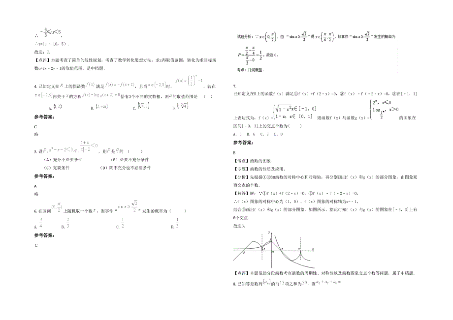 2020-2021学年四川省攀枝花市第十六中学校高三数学文下学期期末试卷含解析_第2页