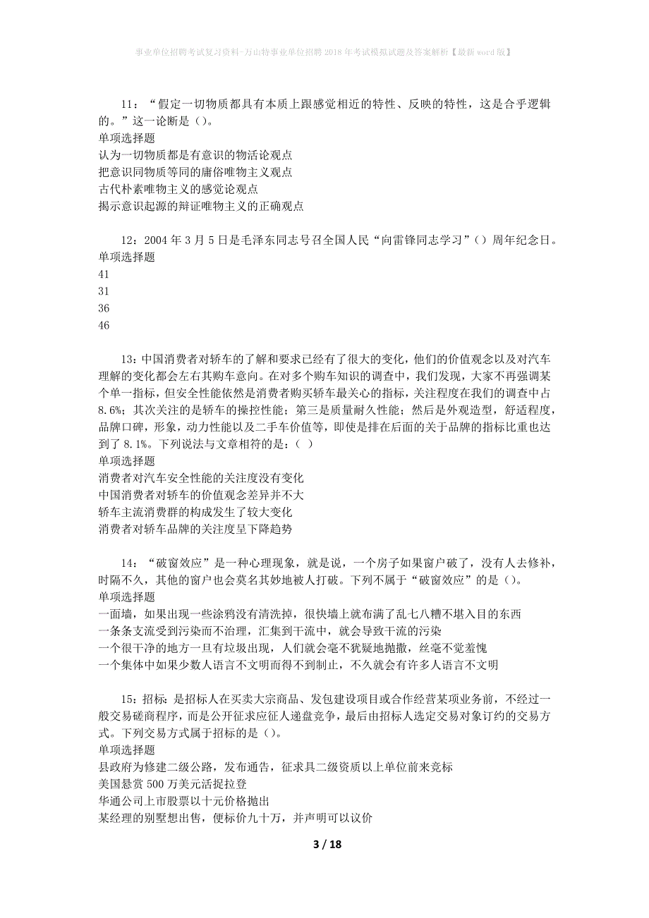 事业单位招聘考试复习资料-万山特事业单位招聘2018年考试模拟试题及答案解析【最新word版】_1_第3页