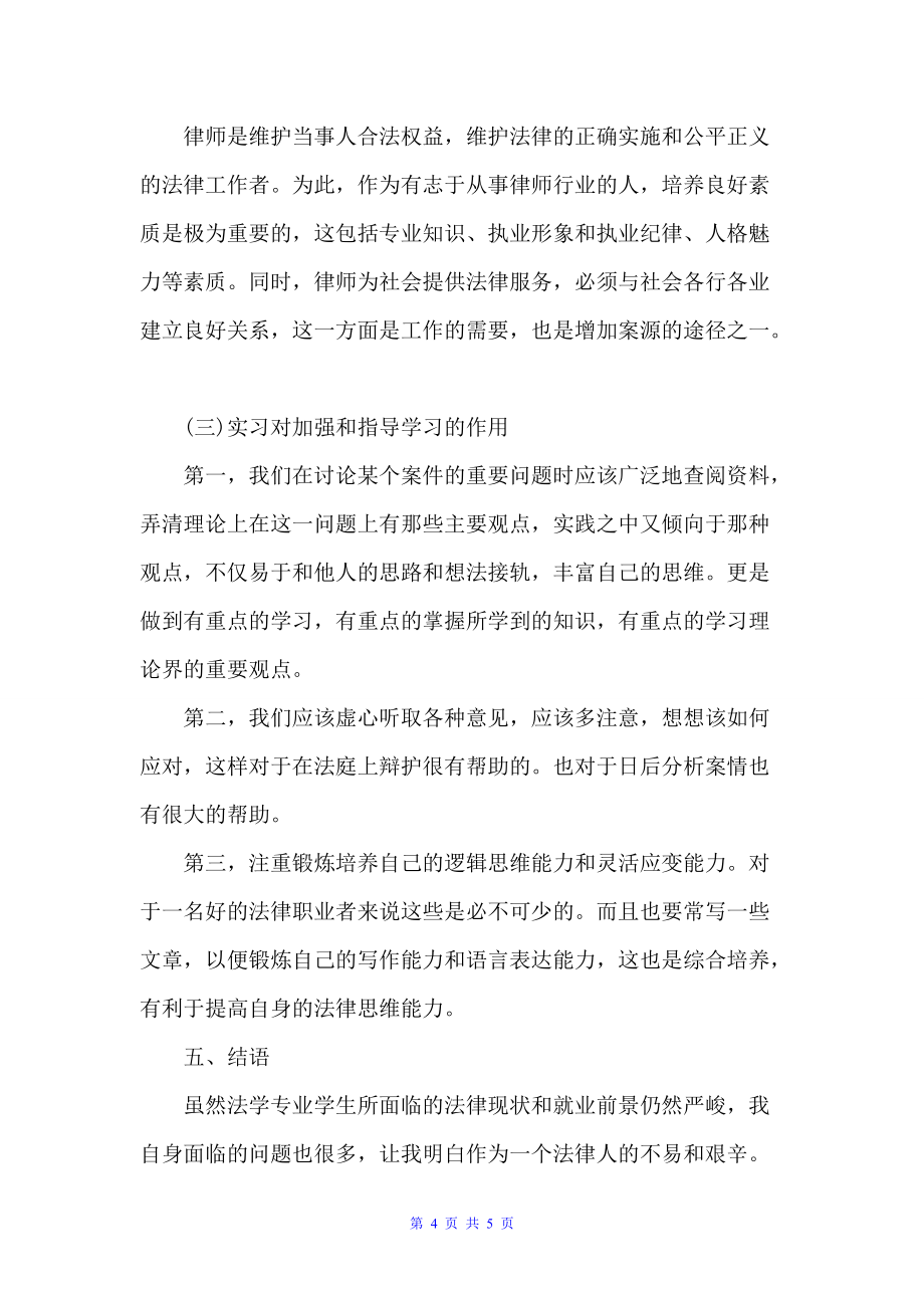 律师事务所实习工作总结（律师工作总结）_第4页