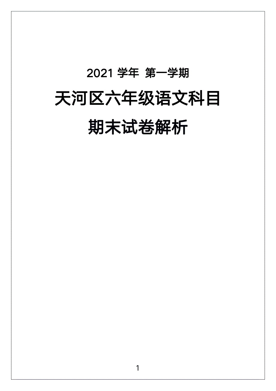 广州市天河区2021-2022六年级语文上册期末试卷（及答案）_第1页