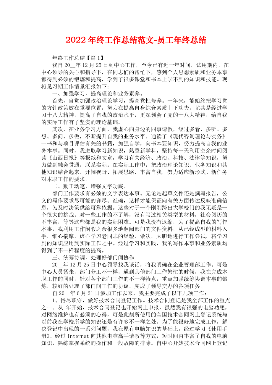 2022年终工作总结范文-员工年终总结_第1页