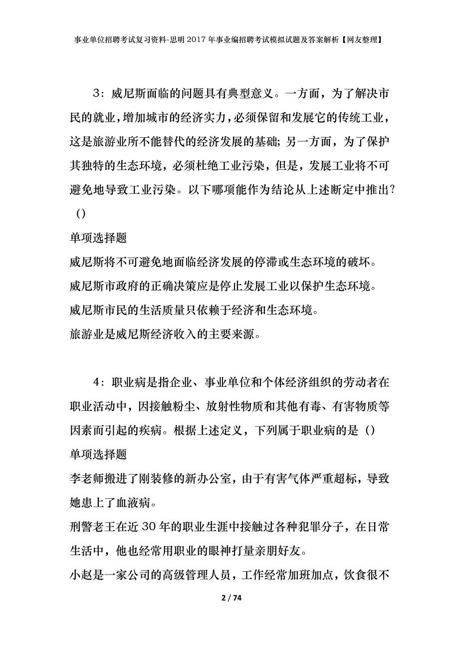 事业单位招聘考试复习资料-思明2017年事业编招聘考试模拟试题及答案解析【网友整理】_第2页