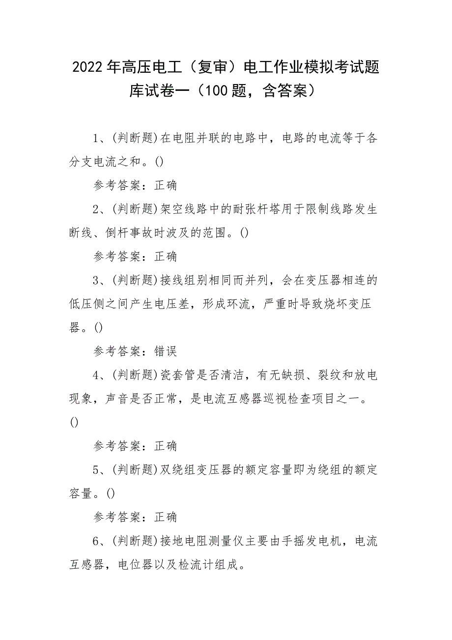 2022年高压电工（复审）电工作业模拟考试题库试卷一（100题含答案）_第1页