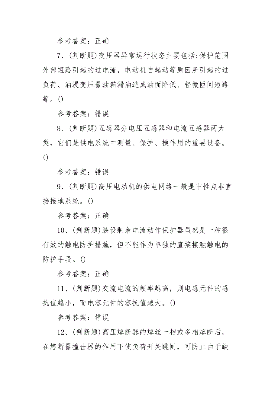 2022年高压电工（复审）电工作业模拟考试题库试卷一（100题含答案）_第2页