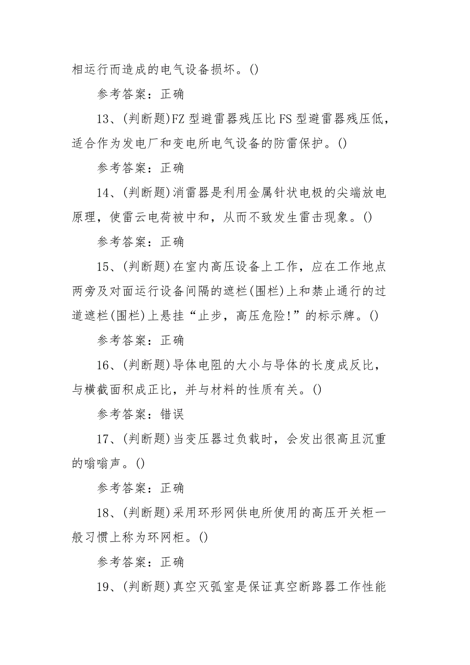 2022年高压电工（复审）电工作业模拟考试题库试卷一（100题含答案）_第3页