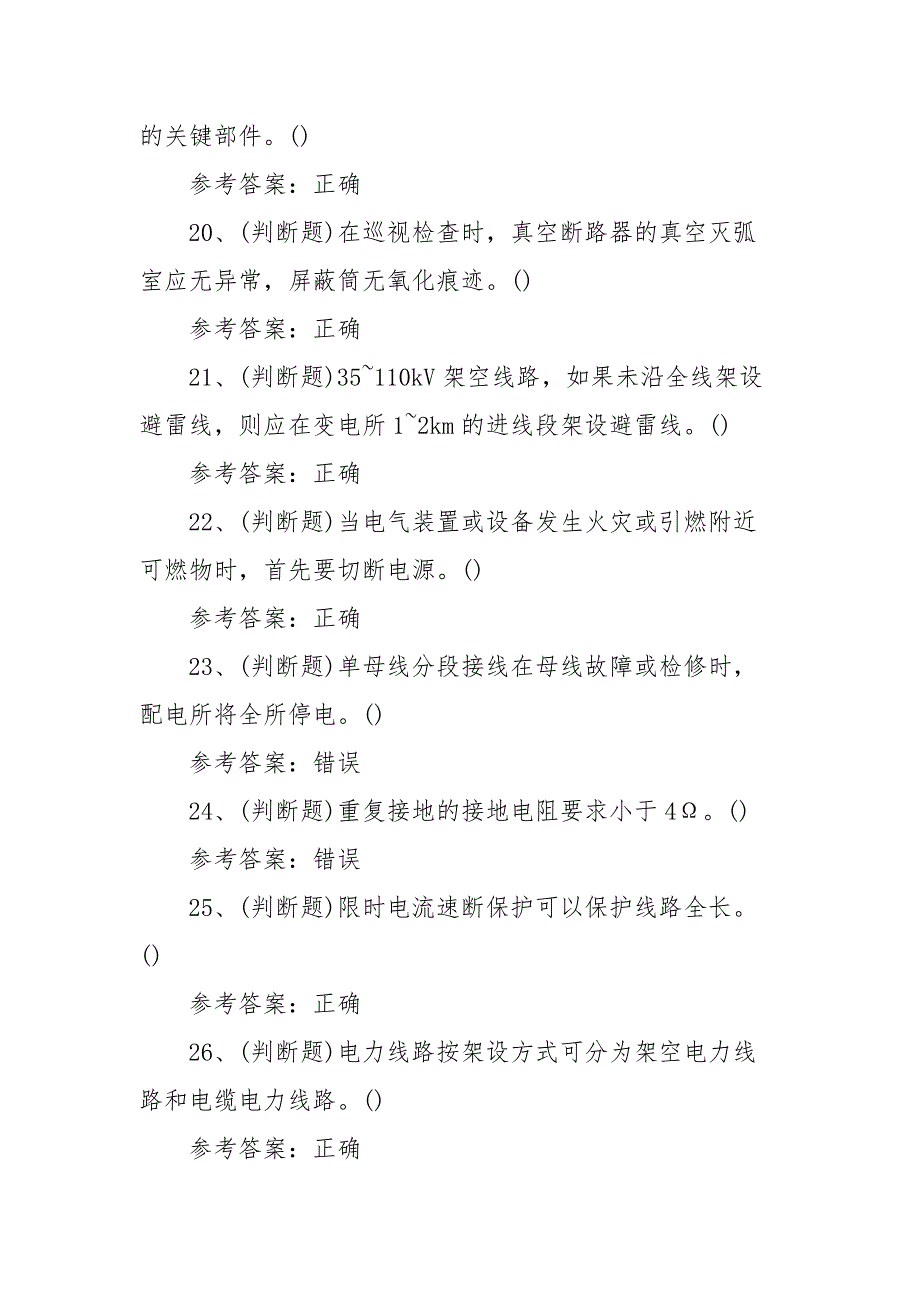 2022年高压电工（复审）电工作业模拟考试题库试卷一（100题含答案）_第4页