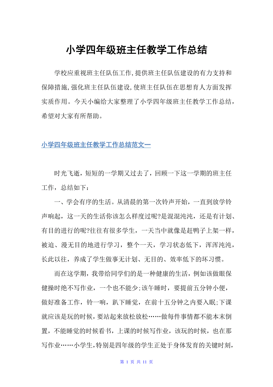 小学四年级班主任教学工作总结（班主任工作总结）_第1页