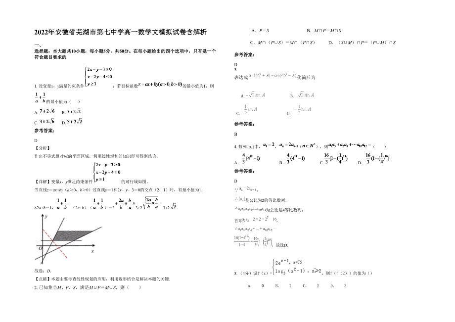 2022年安徽省芜湖市第七中学高一数学文模拟试卷含解析_第1页