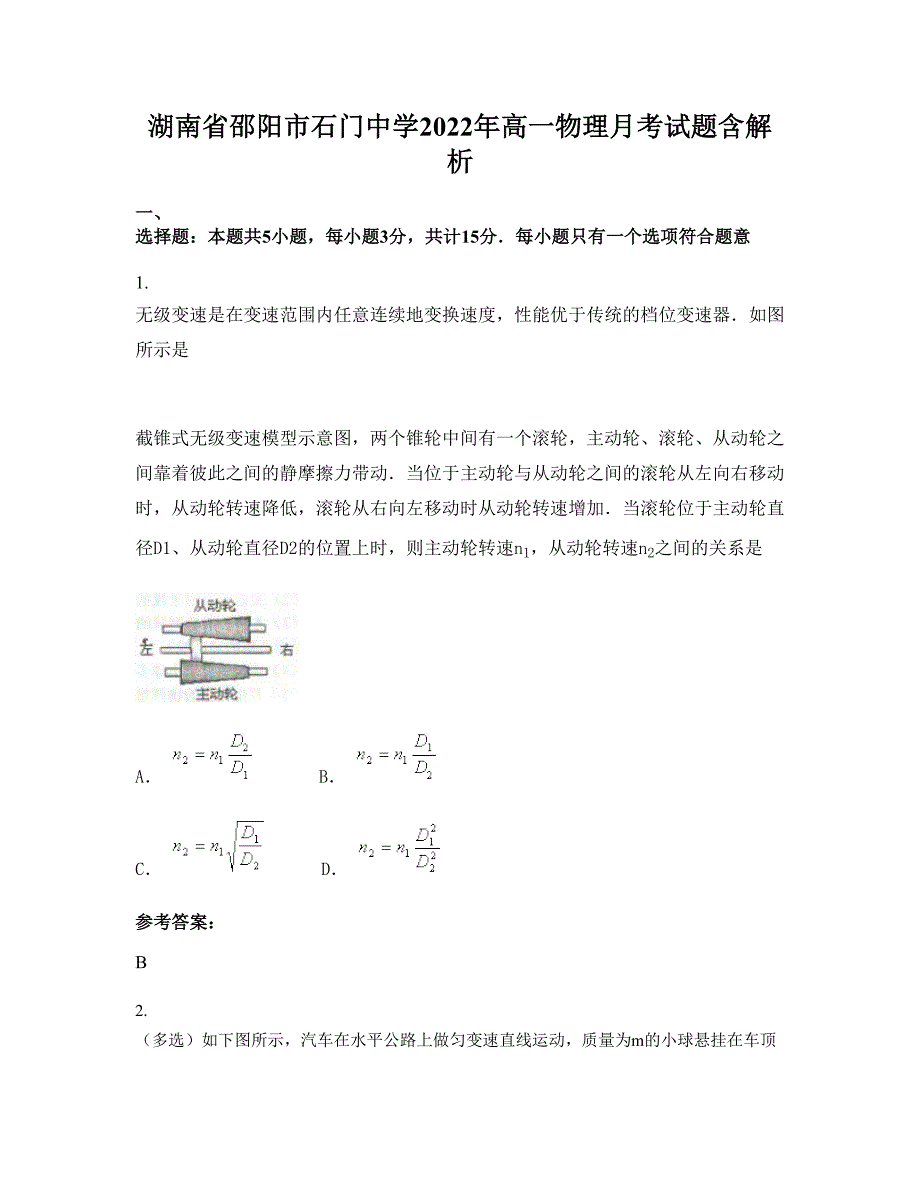 湖南省邵阳市石门中学2022年高一物理月考试题含解析_第1页