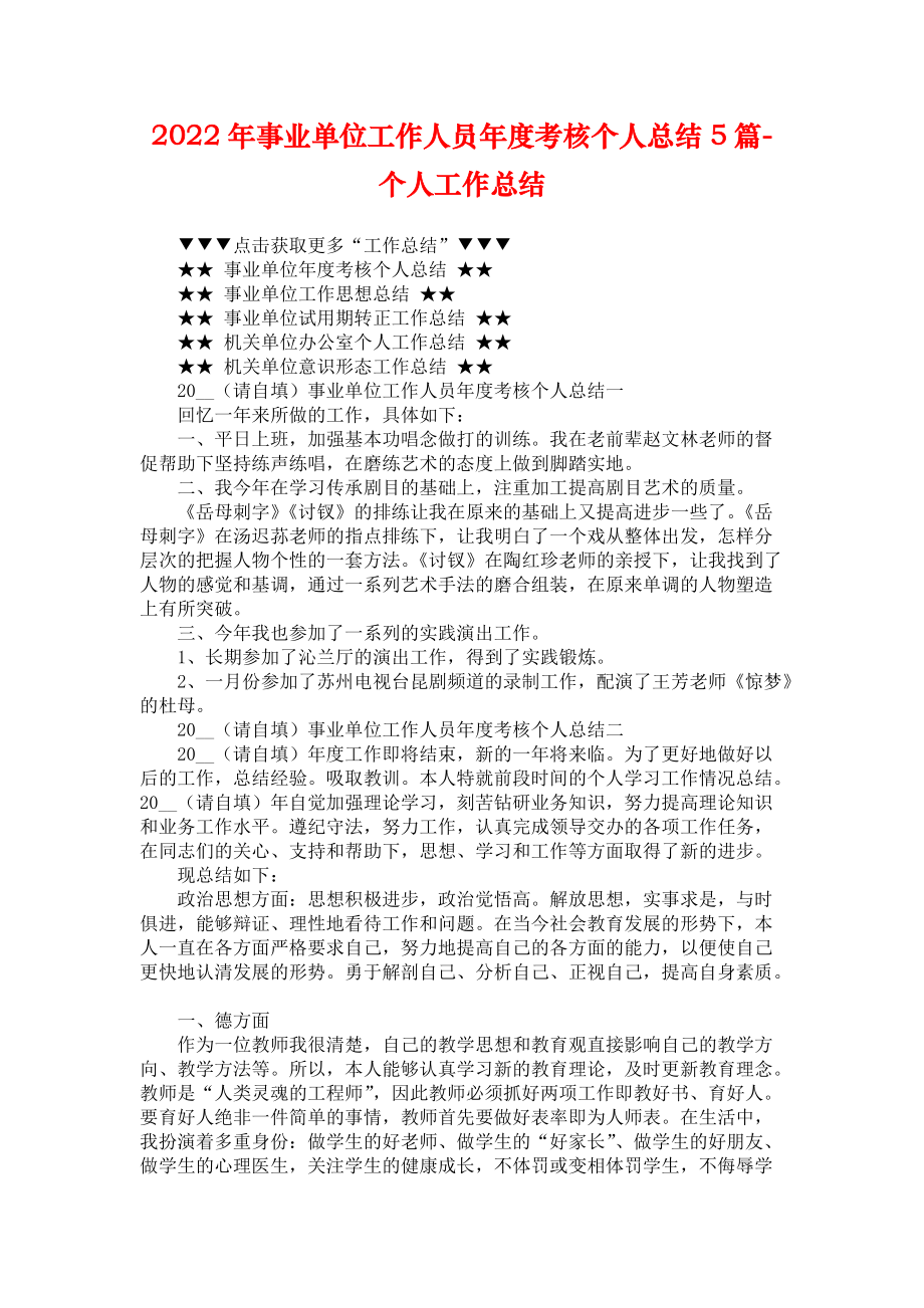 2022年事业单位工作人员年度考核个人总结5篇-个人工作总结_第1页