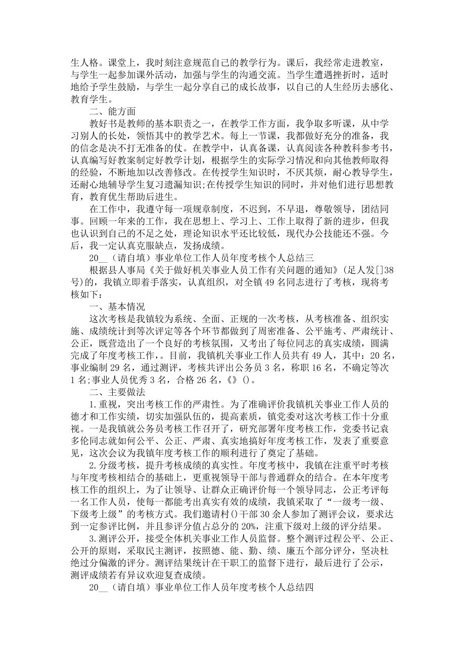 2022年事业单位工作人员年度考核个人总结5篇-个人工作总结_第2页