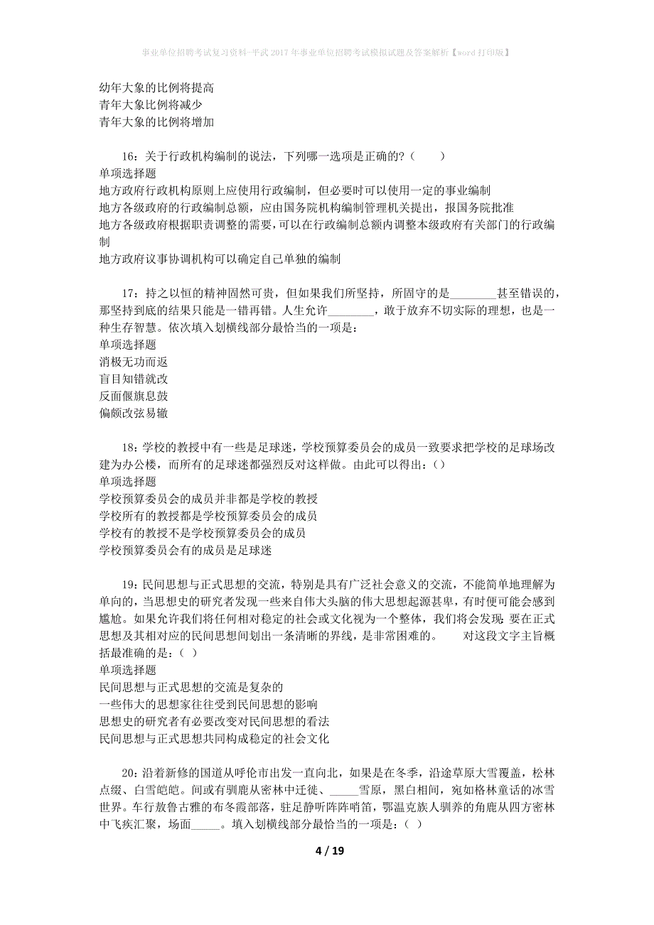 事业单位招聘考试复习资料-平武2017年事业单位招聘考试模拟试题及答案解析【word打印版】_2_第4页