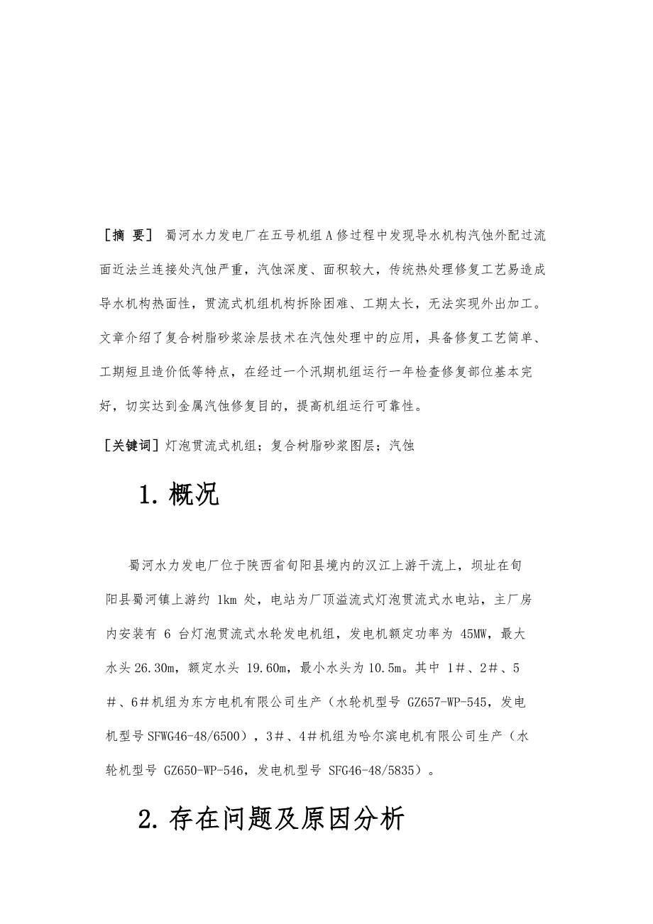 复合树脂砂浆涂层技术在灯泡贯流机组汽蚀处理中的应用_第2页