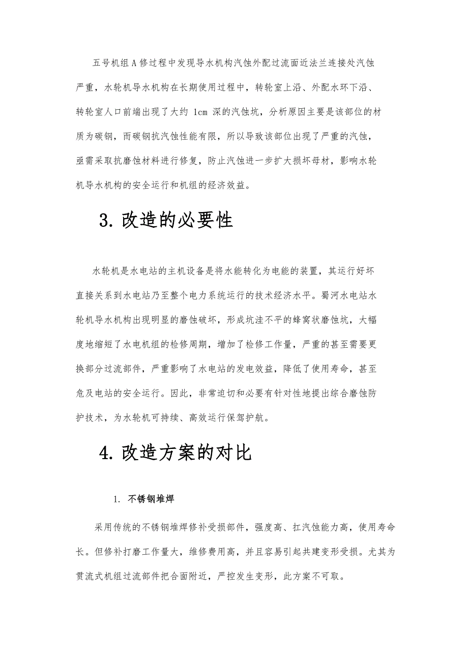 复合树脂砂浆涂层技术在灯泡贯流机组汽蚀处理中的应用_第3页