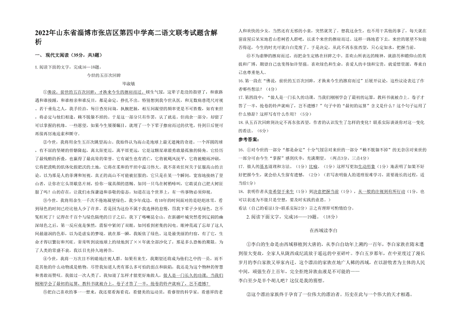 2022年山东省淄博市张店区第四中学高二语文联考试题含解析_第1页