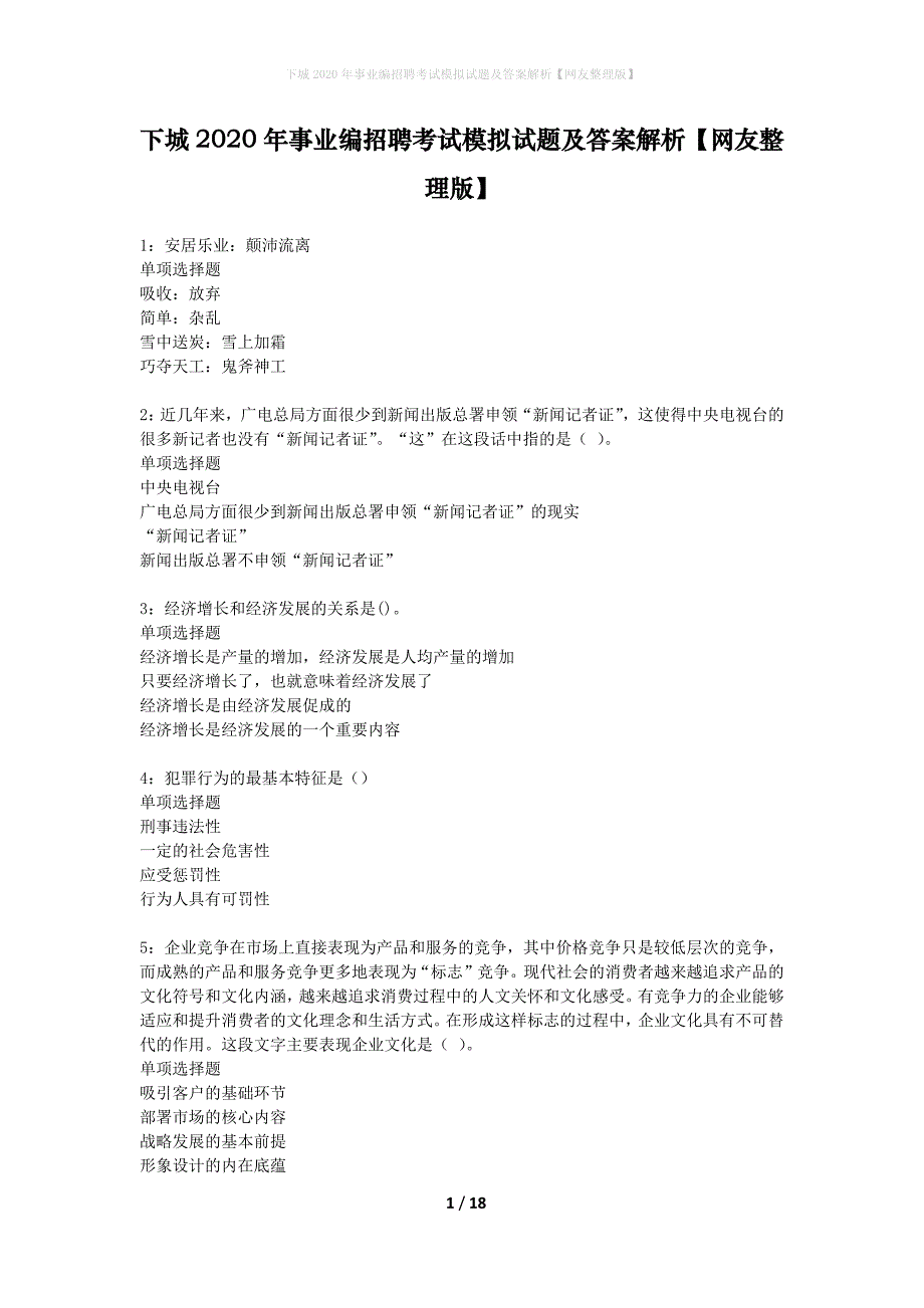 下城2020年事业编招聘考试模拟试题及答案解析【网友整理版】_第1页