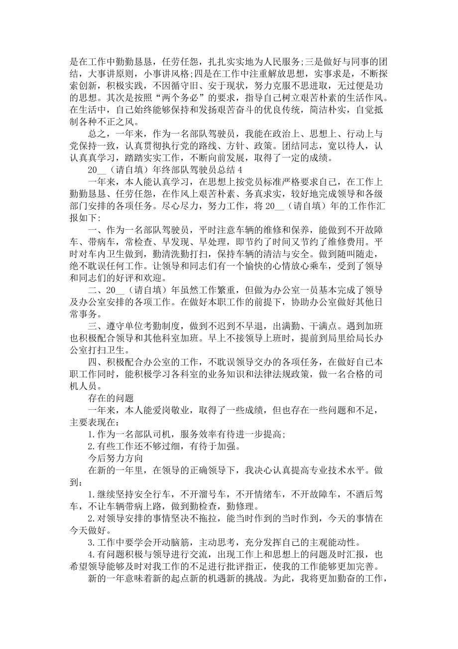 2022年终部队驾驶员总结5篇-部队年终总结_第3页