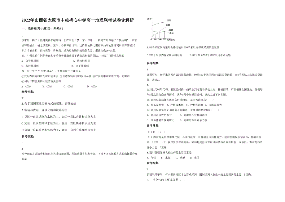 2022年山西省太原市中旅桥心中学高一地理联考试卷含解析_第1页