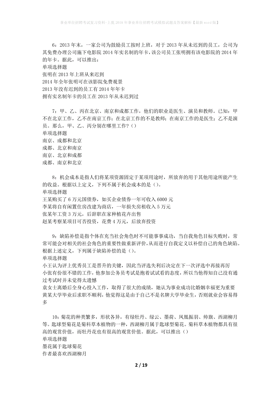 事业单位招聘考试复习资料-上犹2018年事业单位招聘考试模拟试题及答案解析【最新word版】_1_第2页