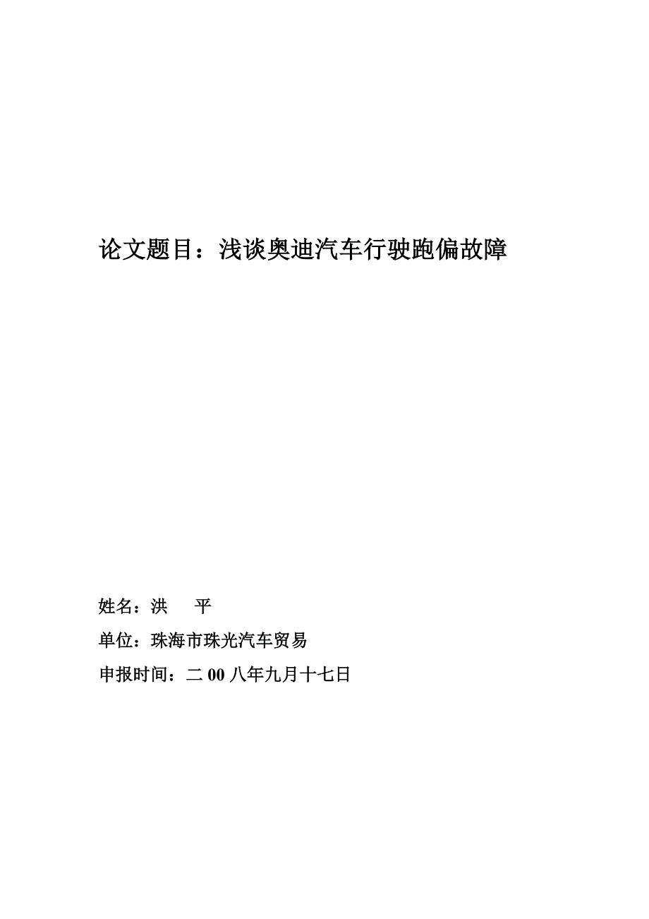 浅谈某汽车行驶跑偏故障洪平doc珠海市汽车摩托车销_第1页