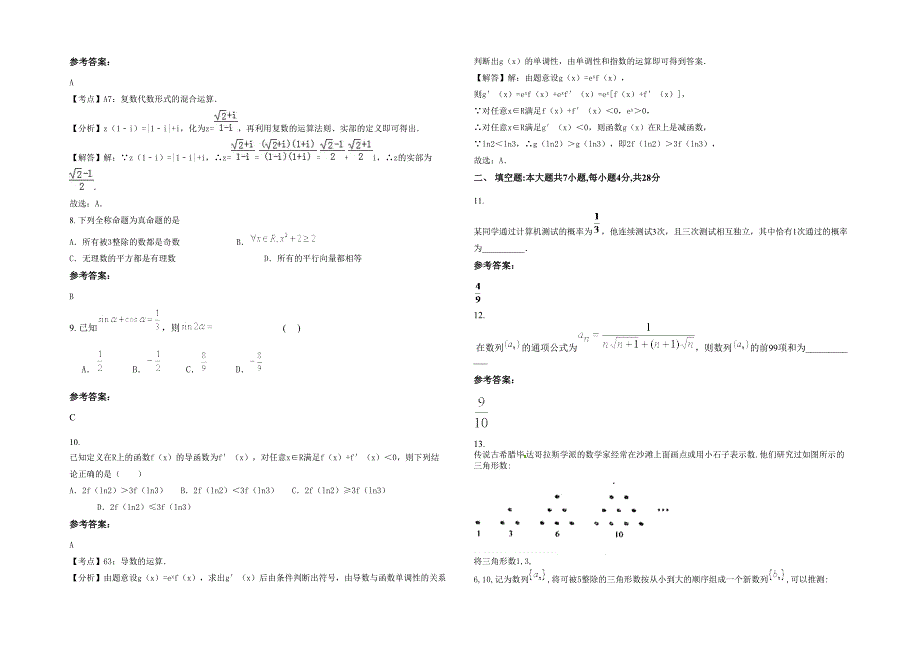 2020-2021学年四川省绵阳市平武县响岩中学高二数学理下学期期末试题含解析_第2页